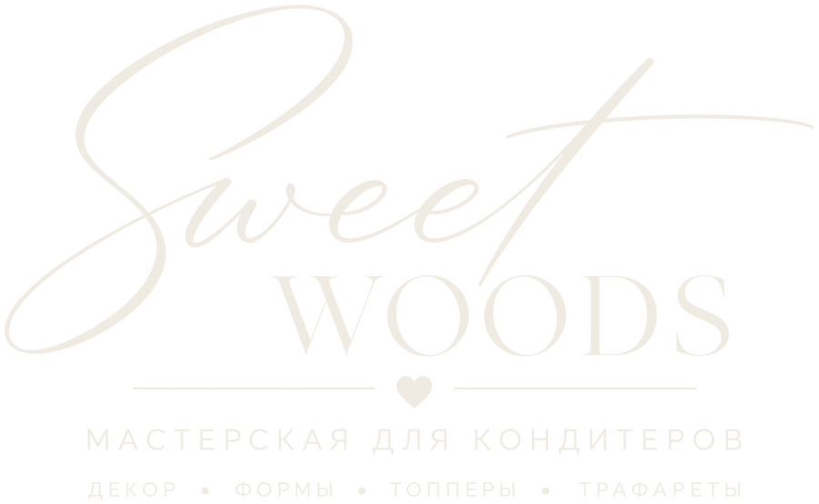 Sweet Woods — мастерская для кондитеров